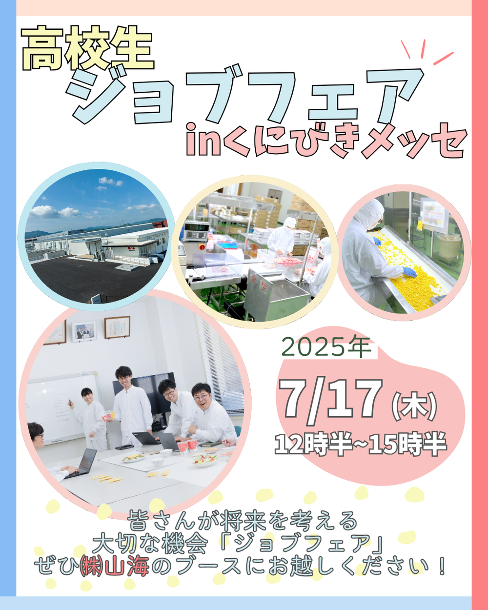 通常投稿用 高校生ジョブフェア